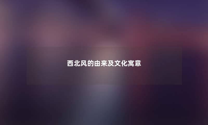 西北风的由来及文化寓意