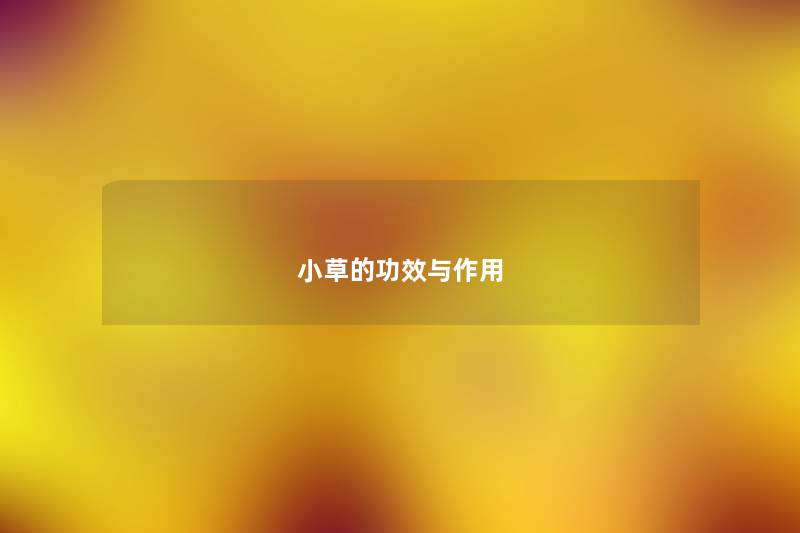 小草的功效与作用