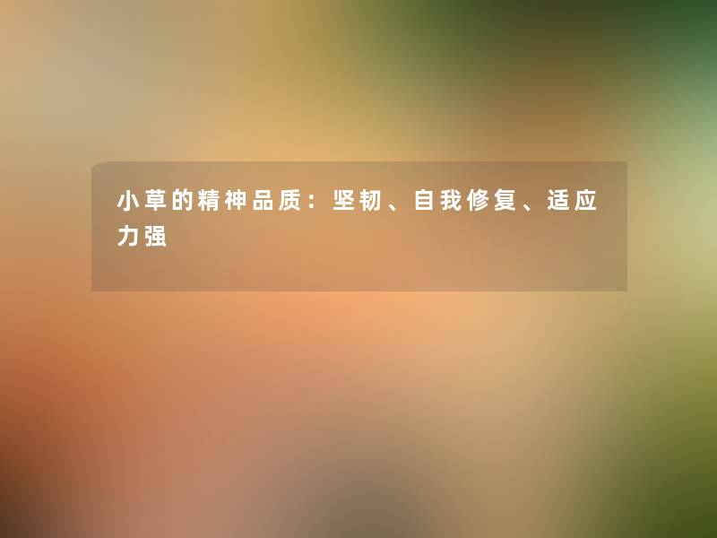 小草的精神品质：坚韧、自我修复、适应力强