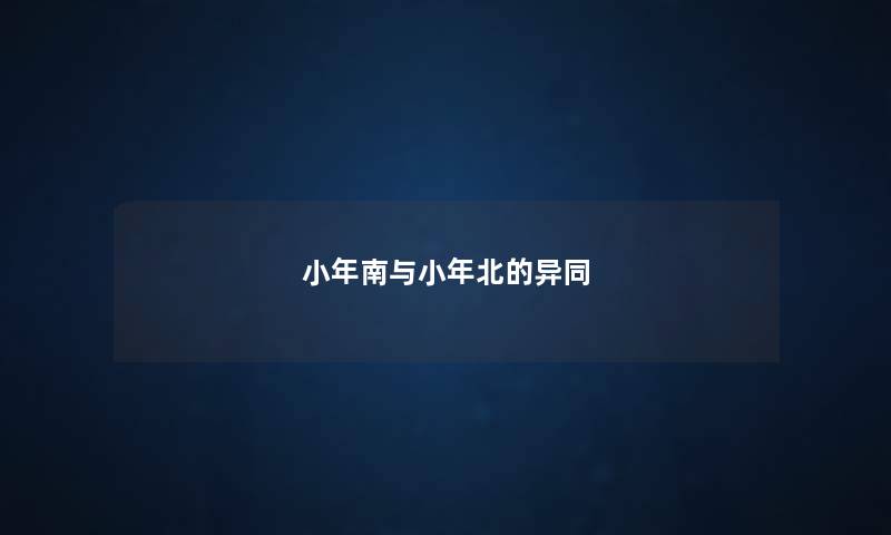小年南与小年北的异同