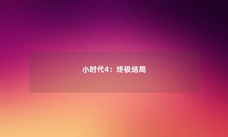小时代4：终极结局