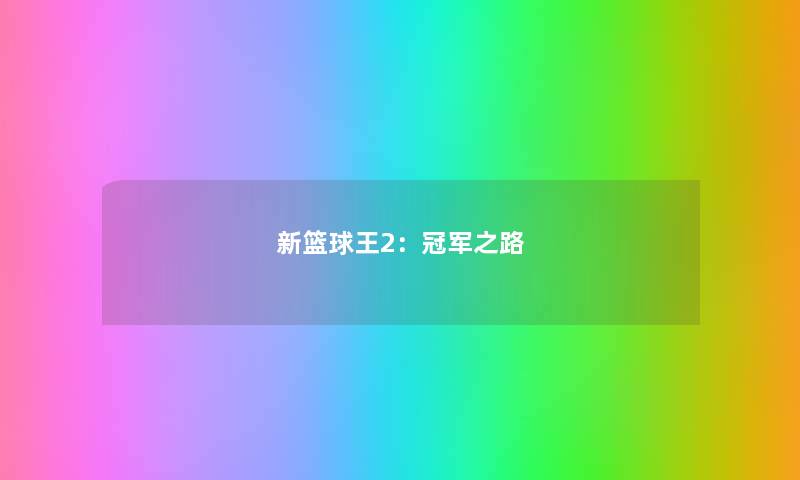 新篮球王2：冠军之路