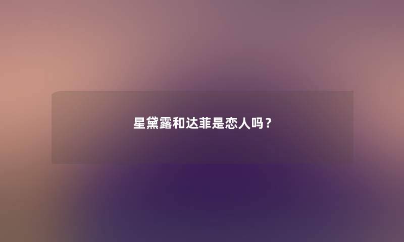星黛露和达菲是恋人吗? 星黛露和达菲是恋人吗?