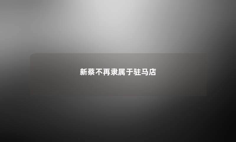 新蔡不再隶属于驻马店
