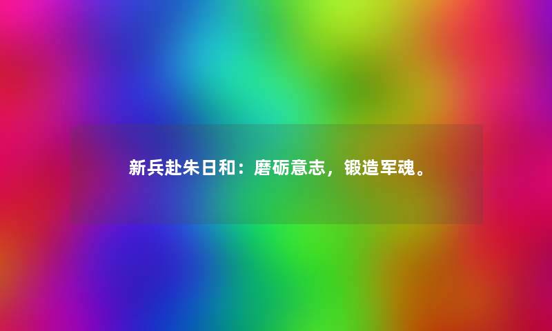新兵赴朱日和:磨砺意志,锻造军魂。 新兵赴朱日和:磨砺意志,锻造军魂。