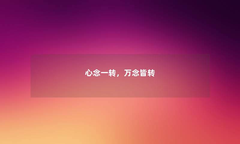 心念一转，万念皆转