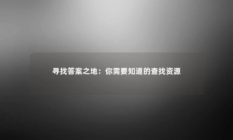 寻找答案之地：你需要知道的查找资源