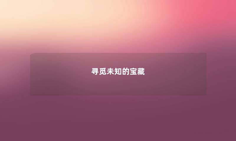 寻觅未知的宝藏
