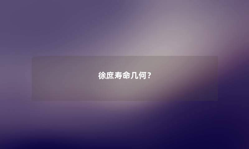 徐庶寿命几何？