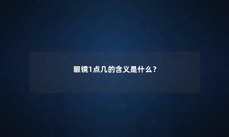 眼镜1点几的含义是什么？