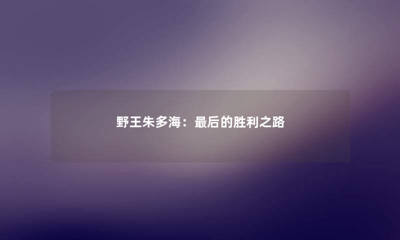 野王朱多海：后的胜利之路
