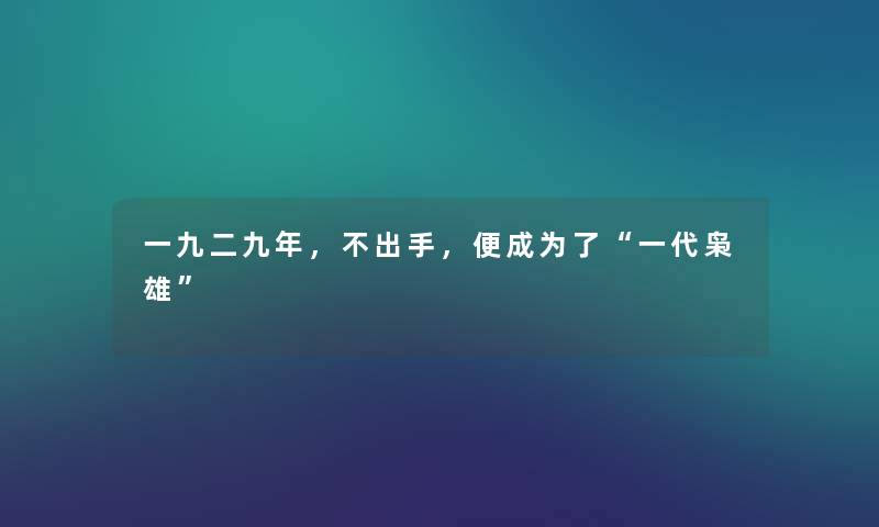一九二九年，不出手，便成为了一代枭雄