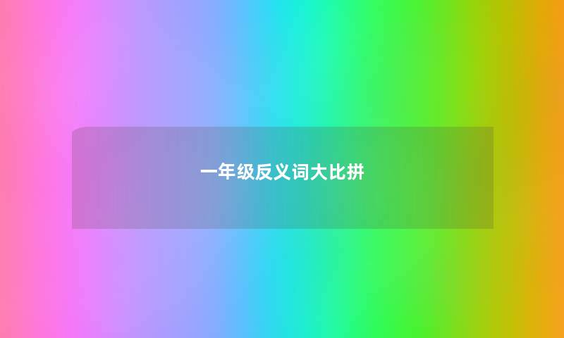 一年级反义词大比拼