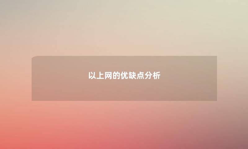 以上网的优缺点分析