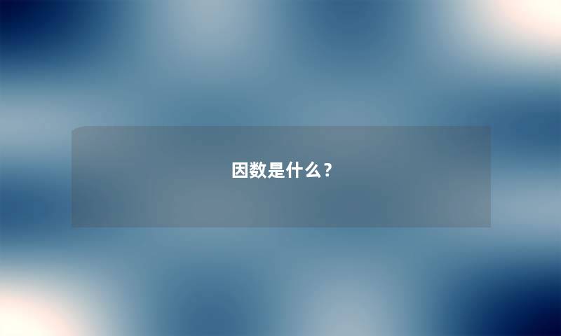 因数是什么？