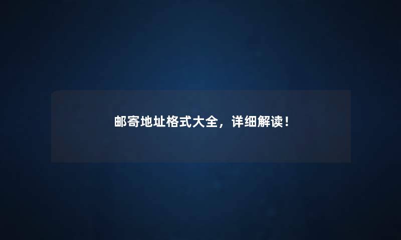 邮寄地址格式大全，详细解读！
