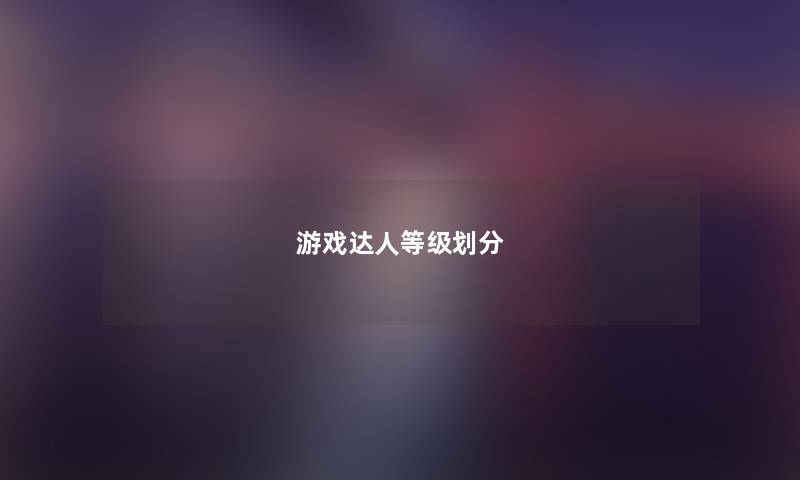游戏达人等级划分