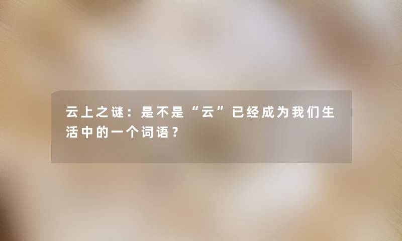 云上之谜：是不是云已经成为我们生活中的一个词语？