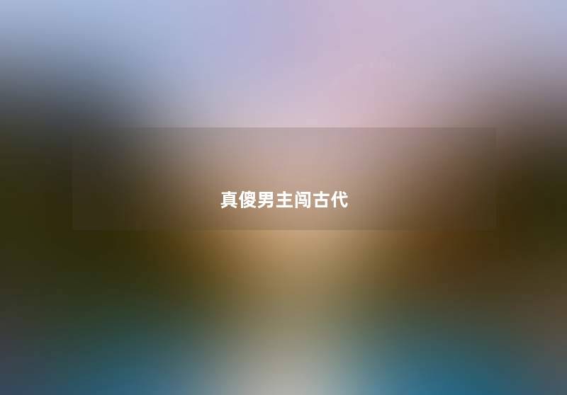 真傻男主闯古代