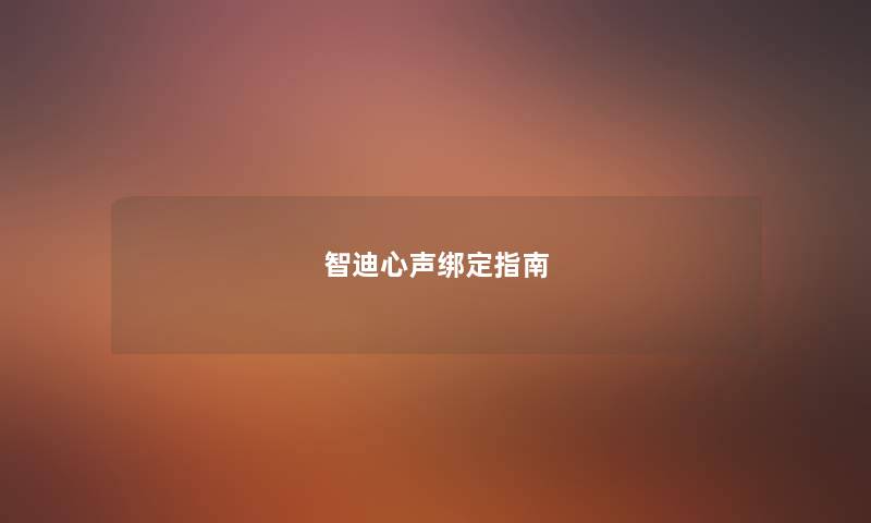 智迪心声绑定指南
