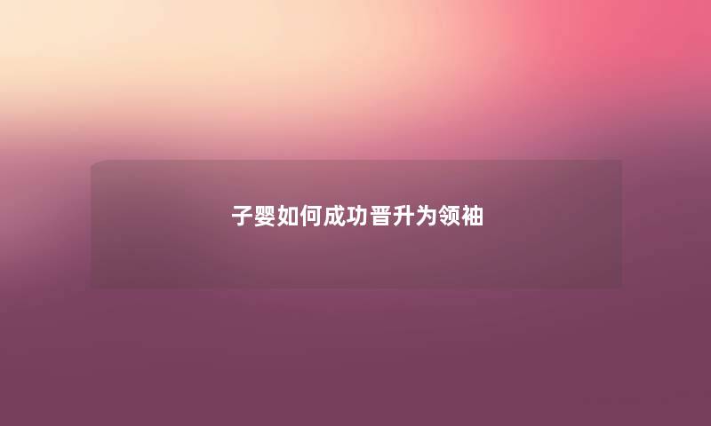 子婴如何成功晋升为领袖