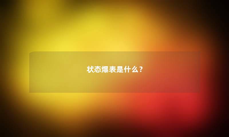 状态爆表是什么? 状态爆表是什么?