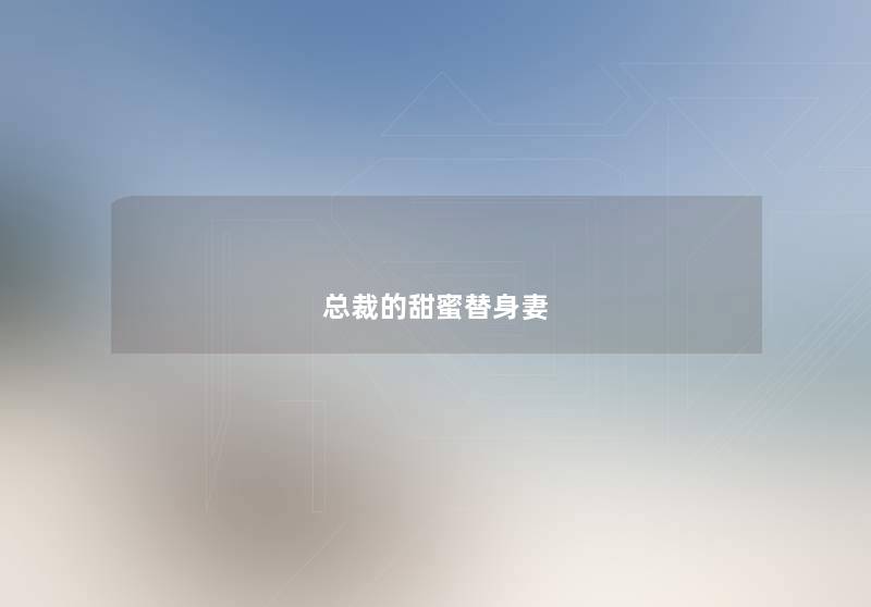 总裁的甜蜜替身妻