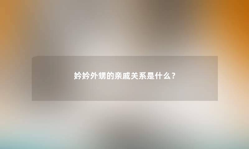 妗妗外甥的亲戚关系是什么？