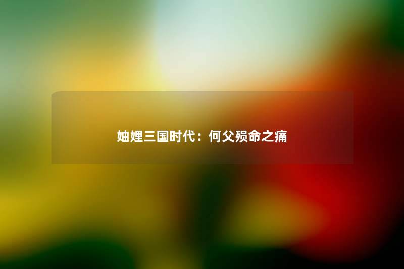 妯娌三国时代:何父殒命之痛 妯娌三国时代:何父殒命之痛