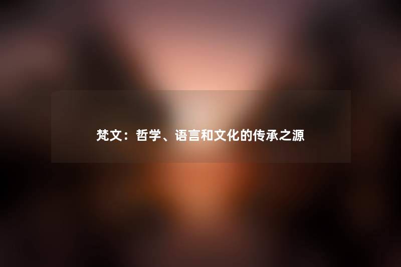 梵文：哲学、语言和文化的传承之源