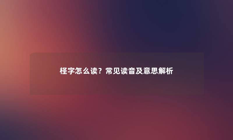 柽字怎么读？常见读音及意思解析