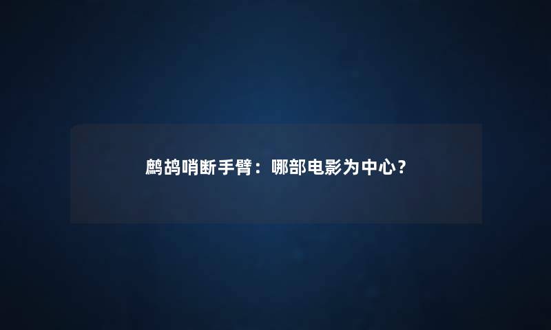 鹧鸪哨断手臂：哪部电影为中心？