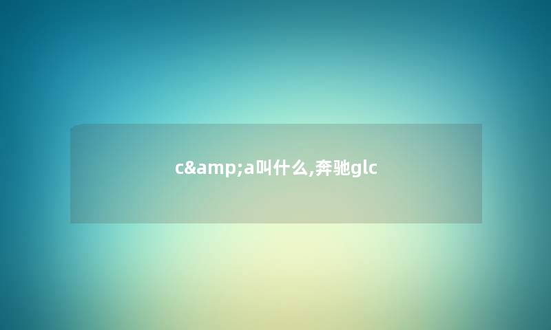 c&a叫什么,奔驰glc