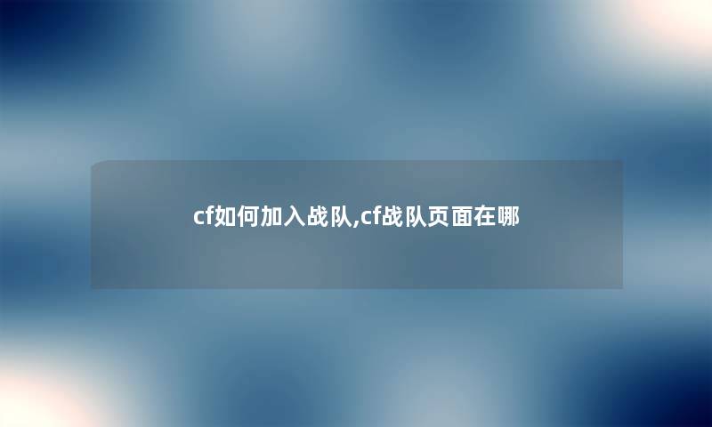 cf如何加入战队,cf战队页面在哪 cf如何加入战队,cf战队页面在哪