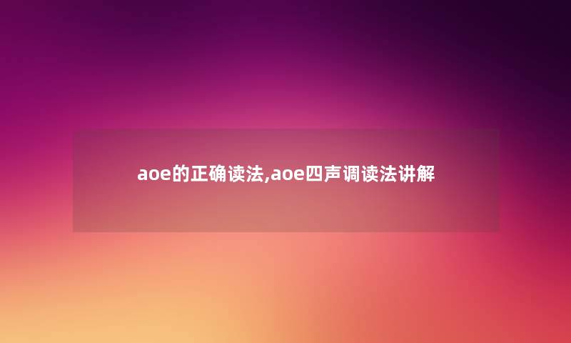 aoe的正确读法,aoe四声调读法讲解 aoe的正确读法,aoe四声调读法讲解