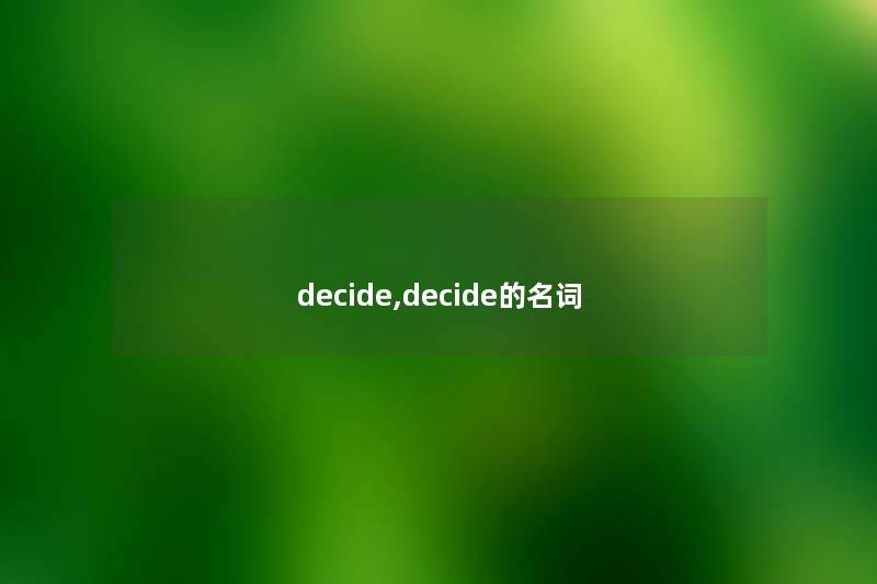 decide,decide的名词 decide,decide的名词