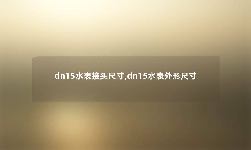 dn15水表接头尺寸,dn15水表外形尺寸 dn15水表接头尺寸,dn15水表外形尺寸