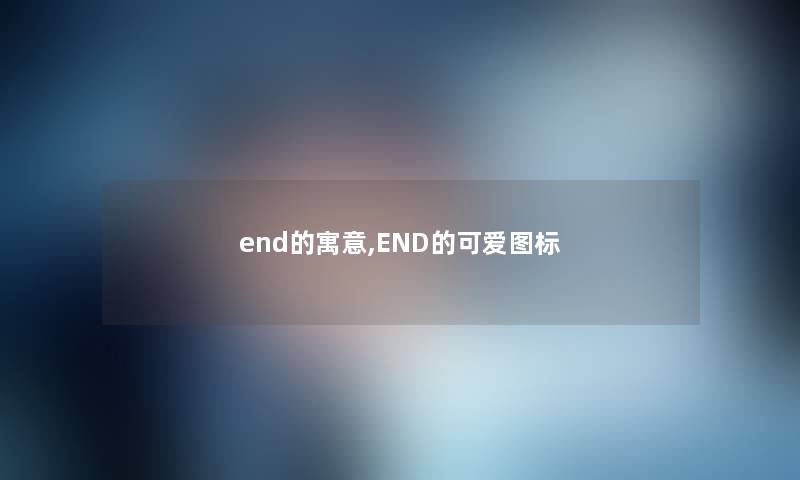 end的寓意,END的可爱图标 end的寓意,END的可爱图标