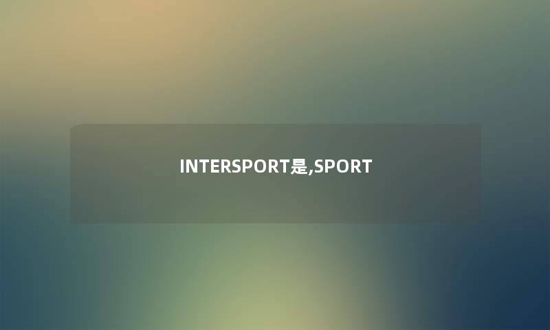 INTERSPORT是,SPORT