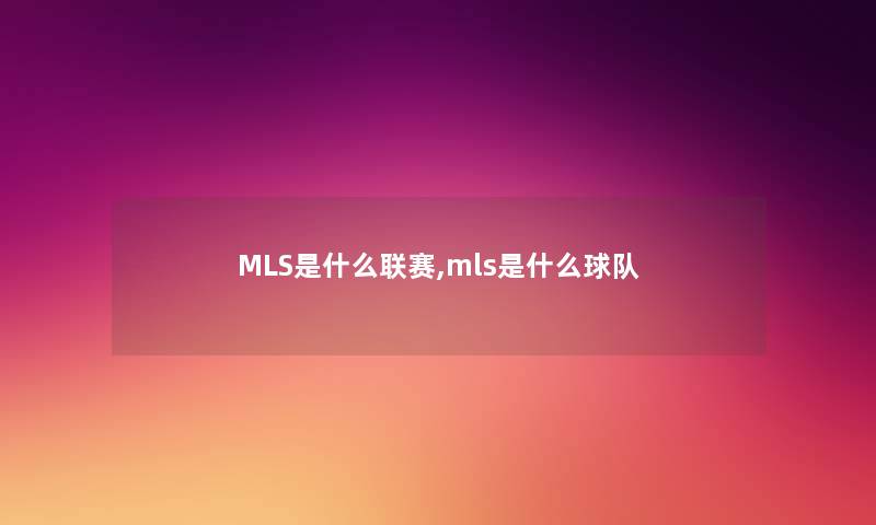 MLS是什么联赛,mls是什么球队 MLS是什么联赛,mls是什么球队