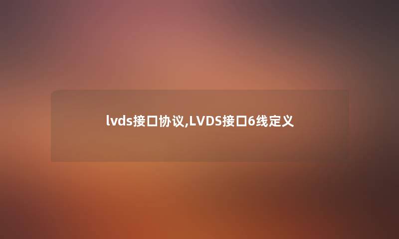 lvds接口协议,LVDS接口6线定义 lvds接口协议,LVDS接口6线定义