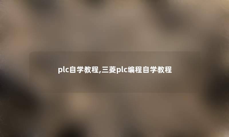 plc自学教程,三菱plc编程自学教程 plc自学教程,三菱plc编程自学教程