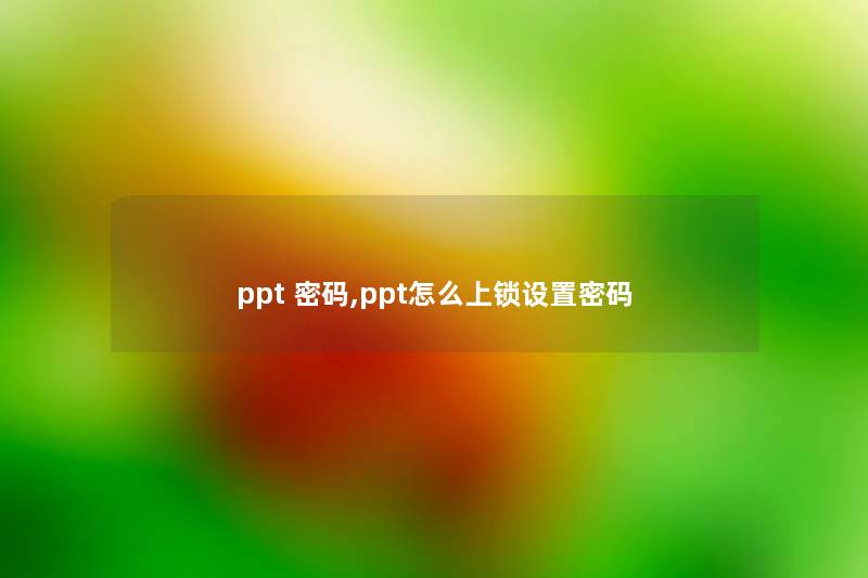 ppt 密码,ppt怎么上锁设置密码 ppt 密码,ppt怎么上锁设置密码