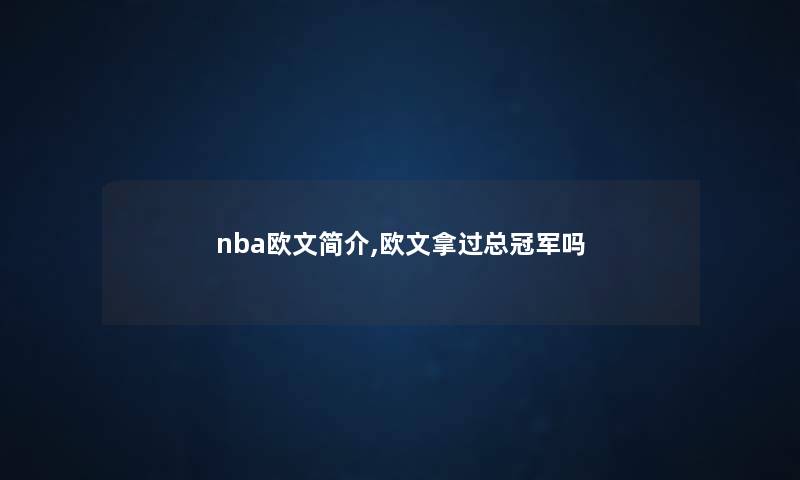 nba欧文简介,欧文拿过总冠军吗 nba欧文简介,欧文拿过总冠军吗