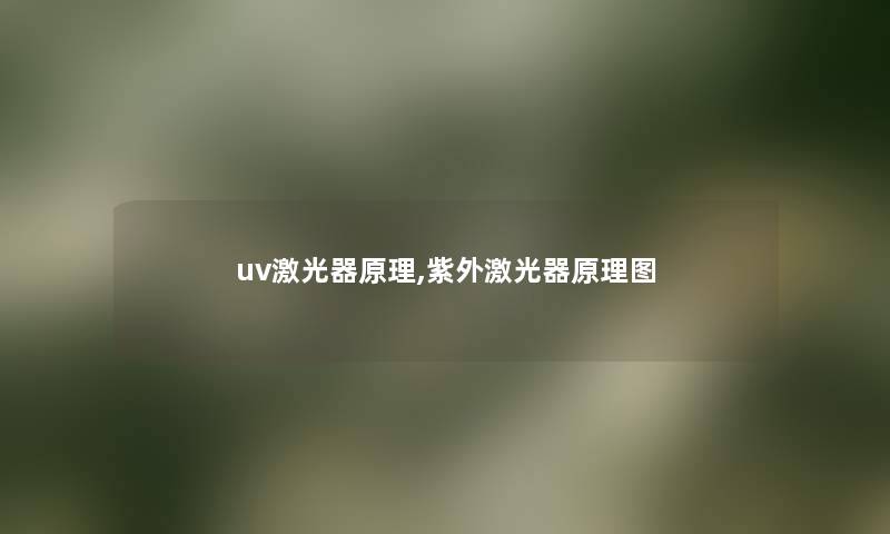 uv激光器原理,紫外激光器原理图