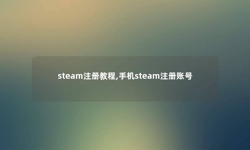 steam注册教程,手机steam注册账号
