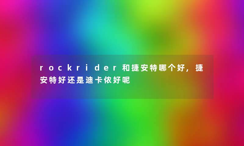 rockrider和捷安特哪个好,捷安特好还是迪卡侬好呢