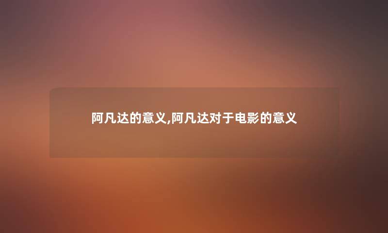 阿凡达的意义,阿凡达对于电影的意义 阿凡达的意义,阿凡达对于电影的意义
