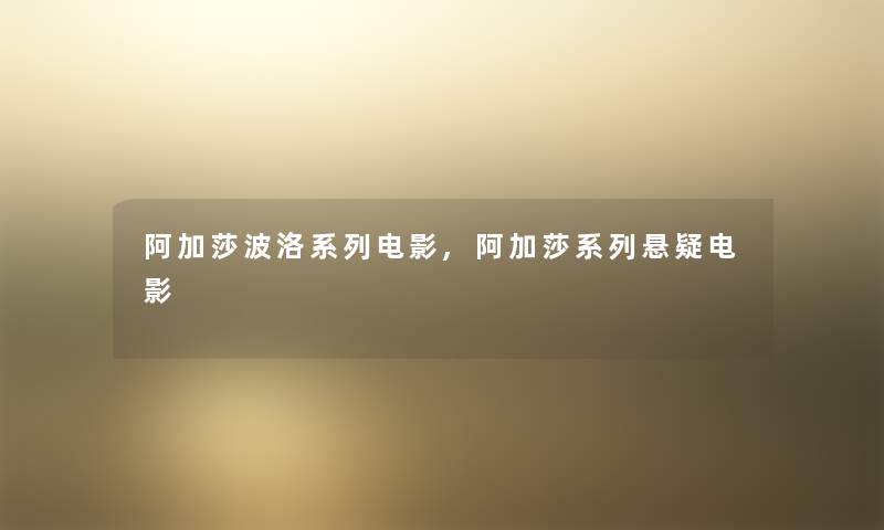 阿加莎波洛系列电影,阿加莎系列悬疑电影 阿加莎波洛系列电影,阿加莎系列悬疑电影