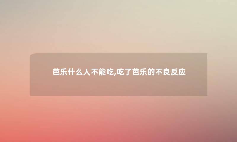 芭乐什么人不能吃,吃了芭乐的不良反应 芭乐什么人不能吃,吃了芭乐的不良反应